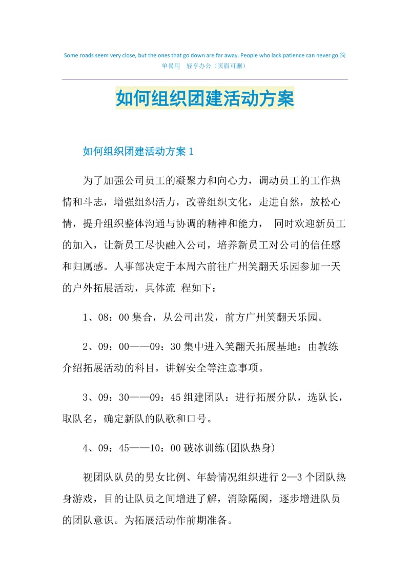 如何组织团建活动方案.doc_第1页