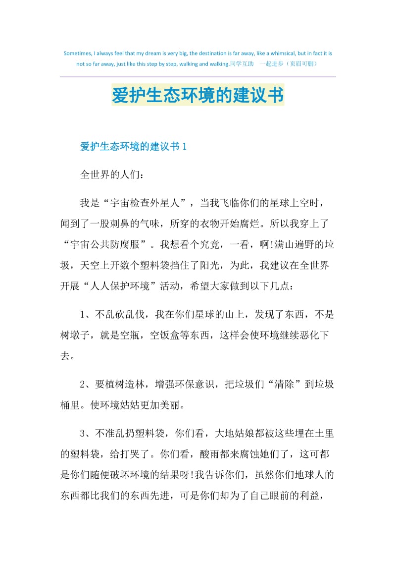 爱护生态环境的建议书.doc_第1页