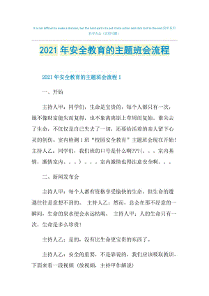 2021年安全教育的主题班会流程.doc