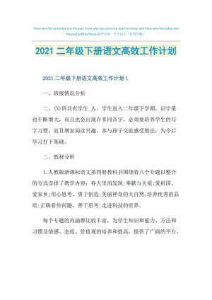 2021二年级下册语文高效工作计划.doc