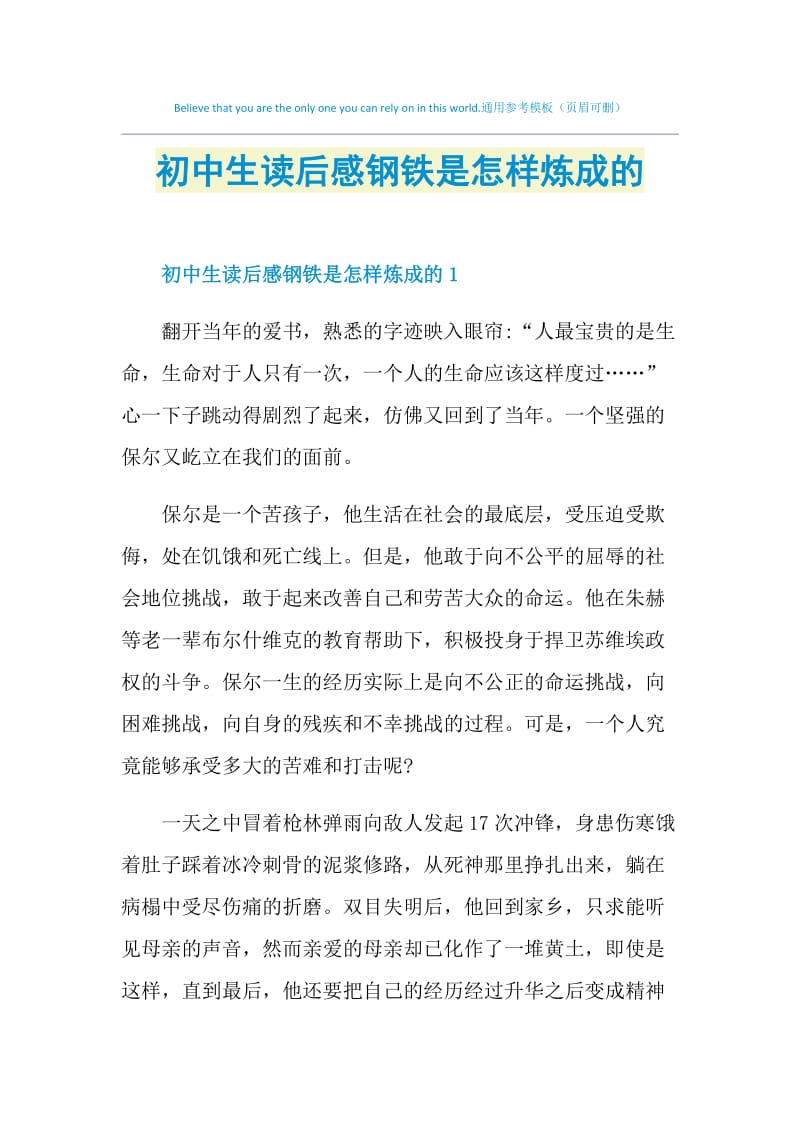 初中生读后感钢铁是怎样炼成的.doc_第1页