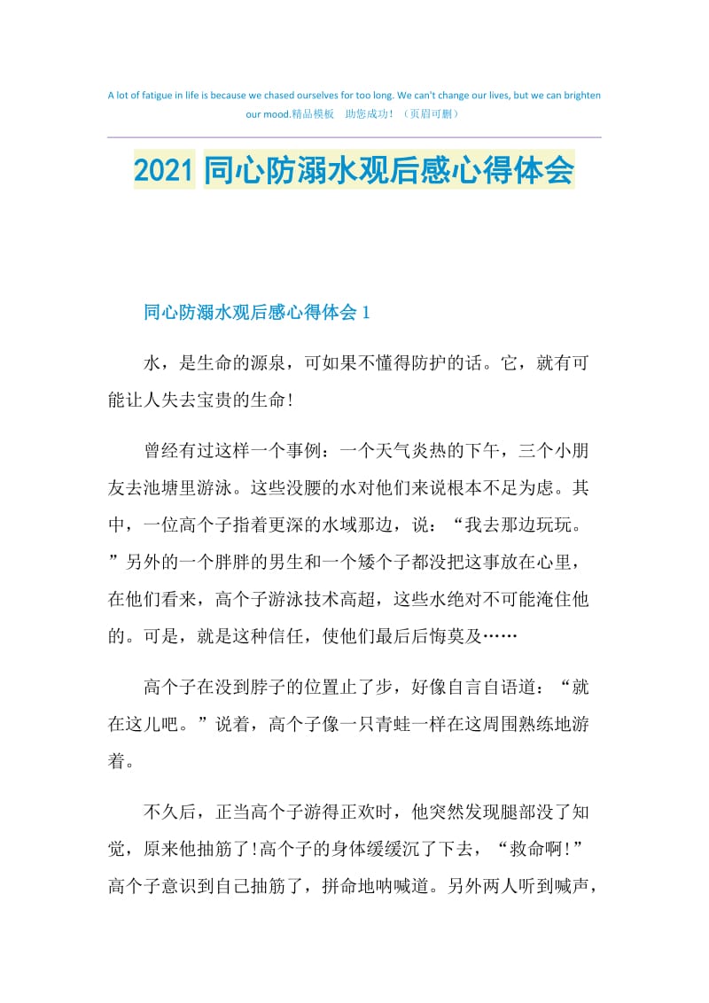 2021同心防溺水观后感心得体会.doc_第1页