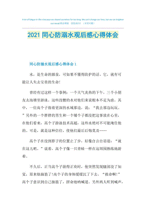 2021同心防溺水观后感心得体会.doc