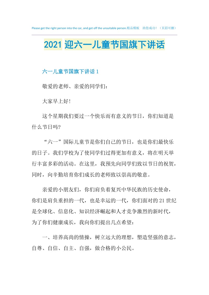 2021迎六一儿童节国旗下讲话.doc_第1页