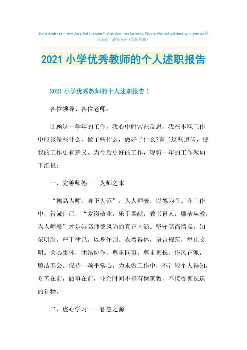 2021小学优秀教师的个人述职报告.doc_第1页