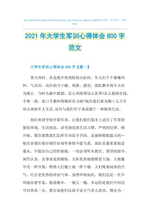 2021年大学生军训心得体会800字范文.doc