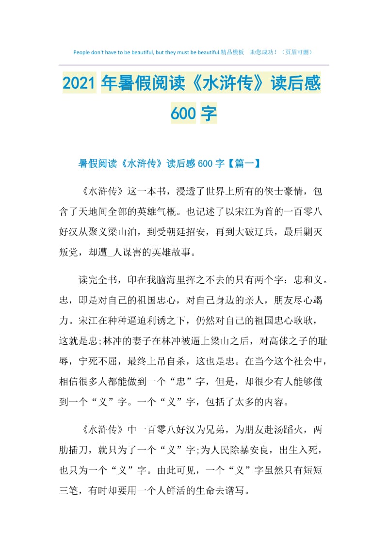 2021年暑假阅读《水浒传》读后感600字.doc_第1页