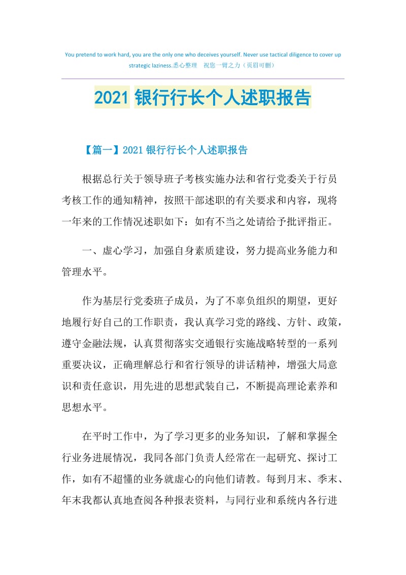 2021银行行长个人述职报告.doc_第1页