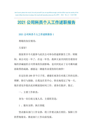 2021公司科员个人工作述职报告.doc