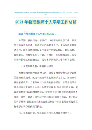 2021年物理教师个人学期工作总结.doc