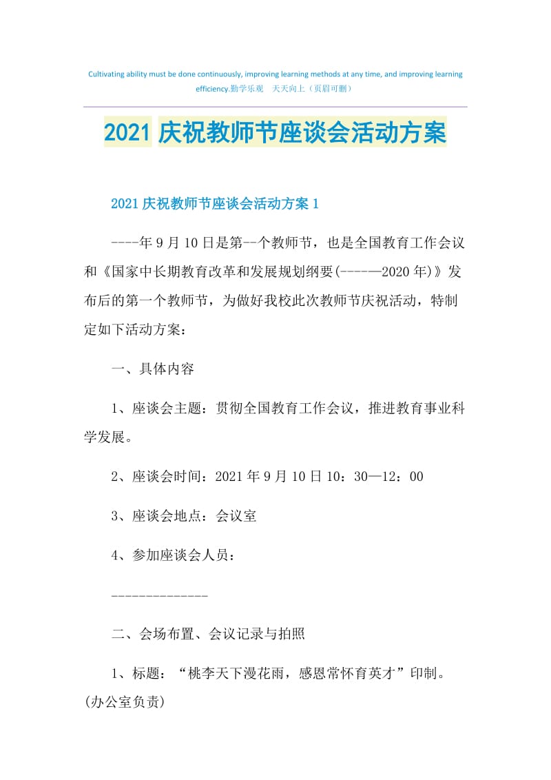 2021庆祝教师节座谈会活动方案.doc_第1页