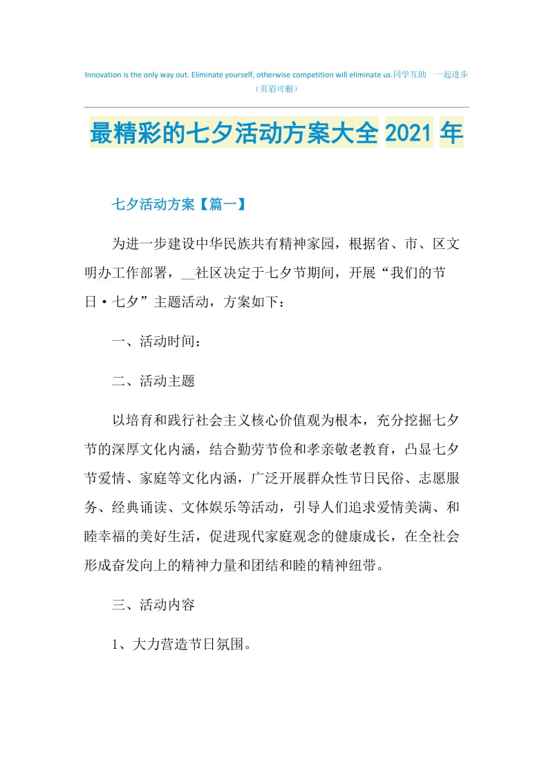 最精彩的七夕活动方案大全2021年.doc_第1页