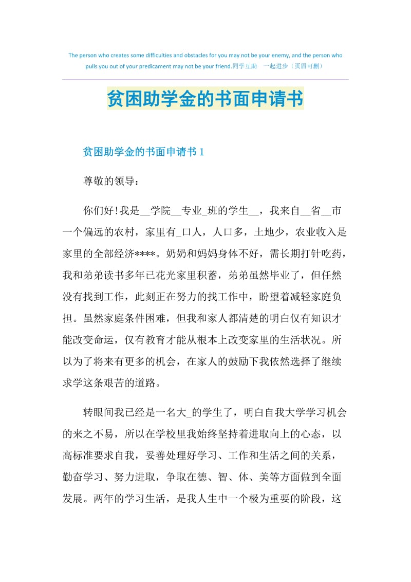 贫困助学金的书面申请书.doc_第1页