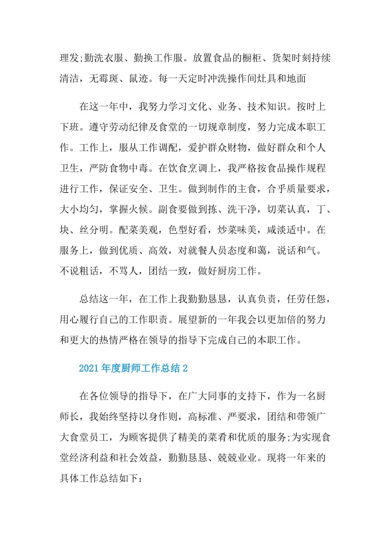 2021年度厨师工作总结.doc_第2页