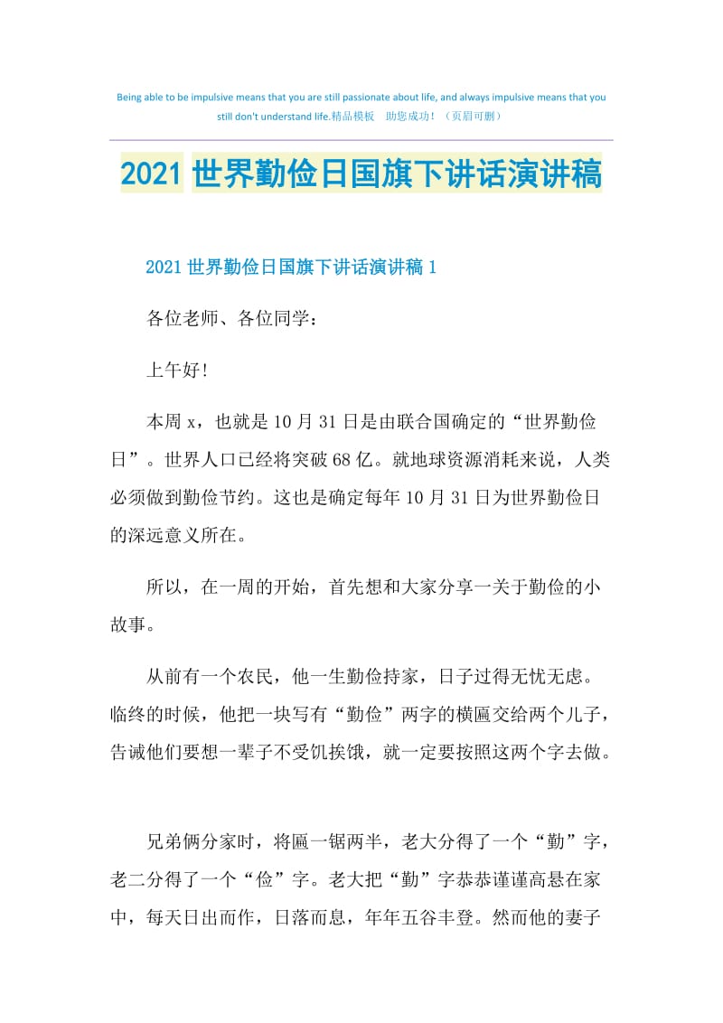 2021世界勤俭日国旗下讲话演讲稿.doc_第1页