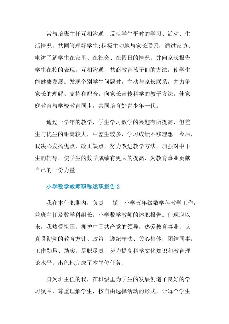 小学数学教师职称述职报告.doc_第3页