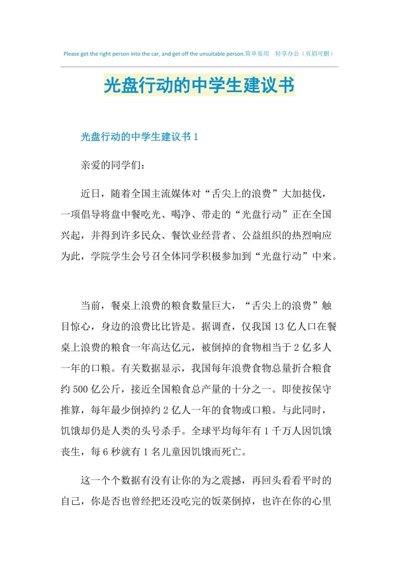 光盘行动的中学生建议书.doc_第1页