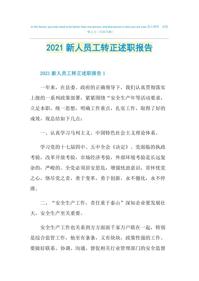 2021新人员工转正述职报告.doc_第1页