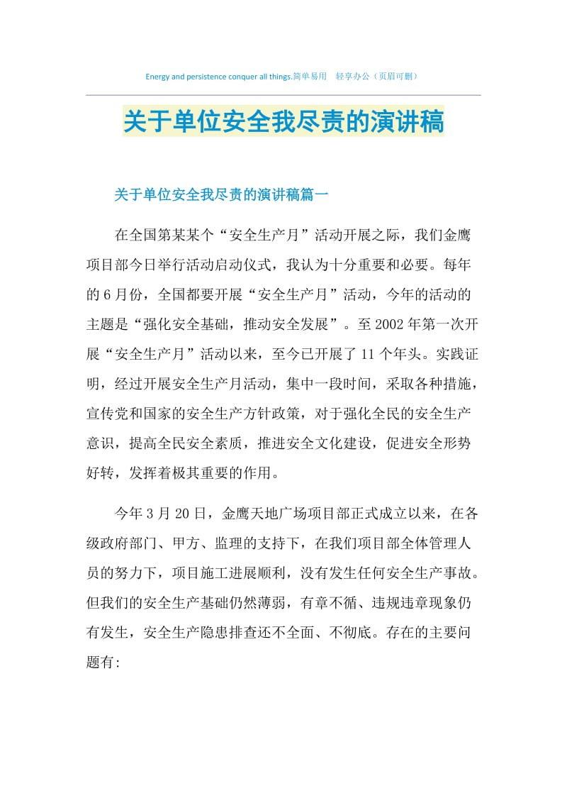 关于单位安全我尽责的演讲稿.doc_第1页