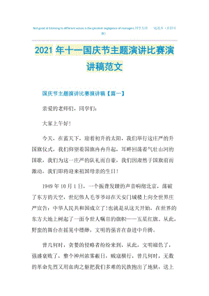 2021年十一国庆节主题演讲比赛演讲稿范文.doc