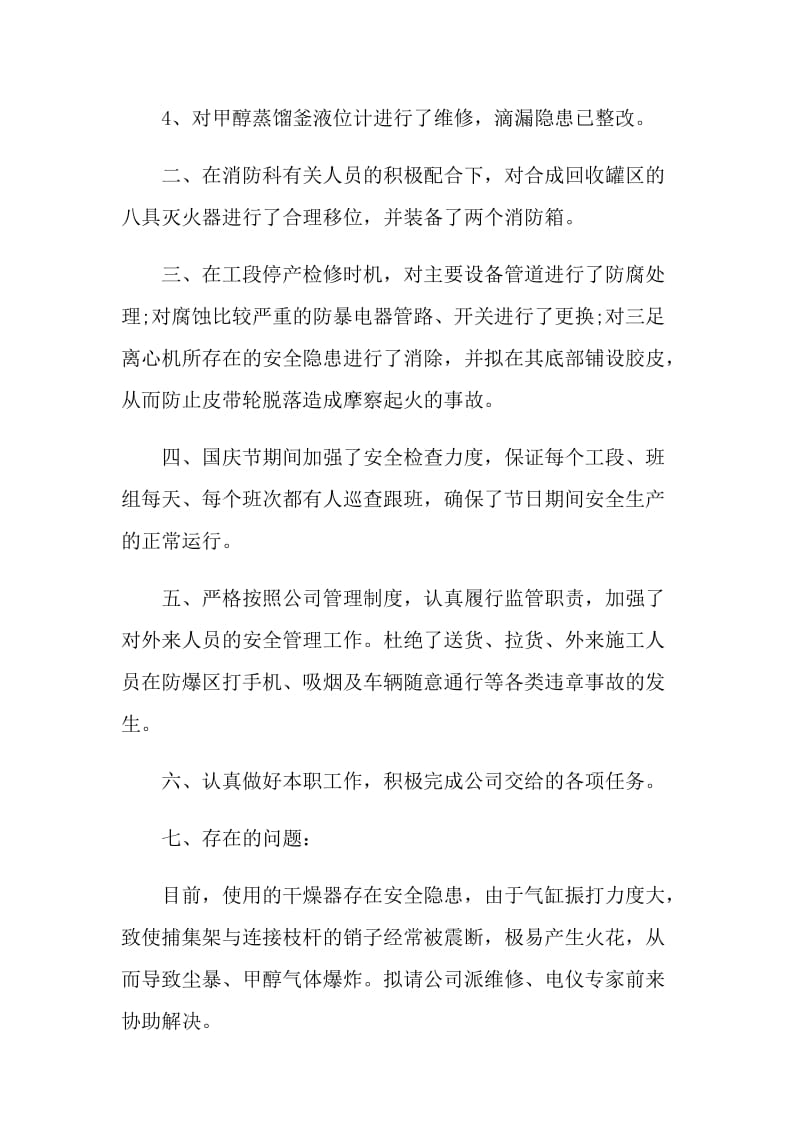 安全管理人员述职报告.doc_第2页