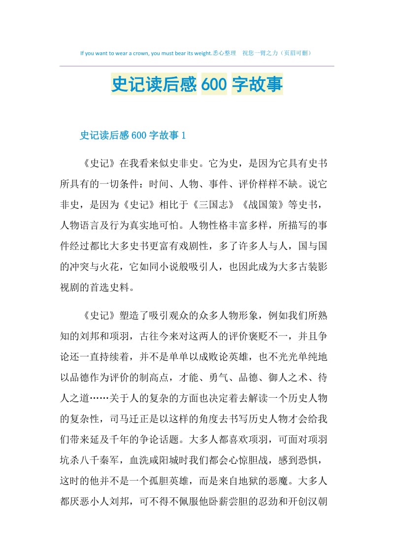 史记读后感600字故事.doc_第1页