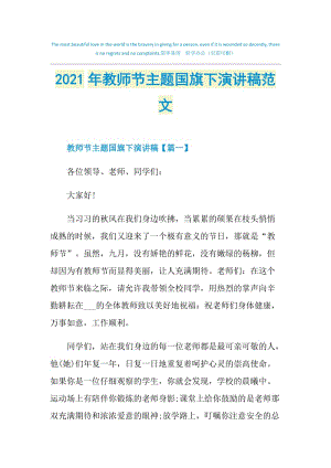 2021年教师节主题国旗下演讲稿范文.doc