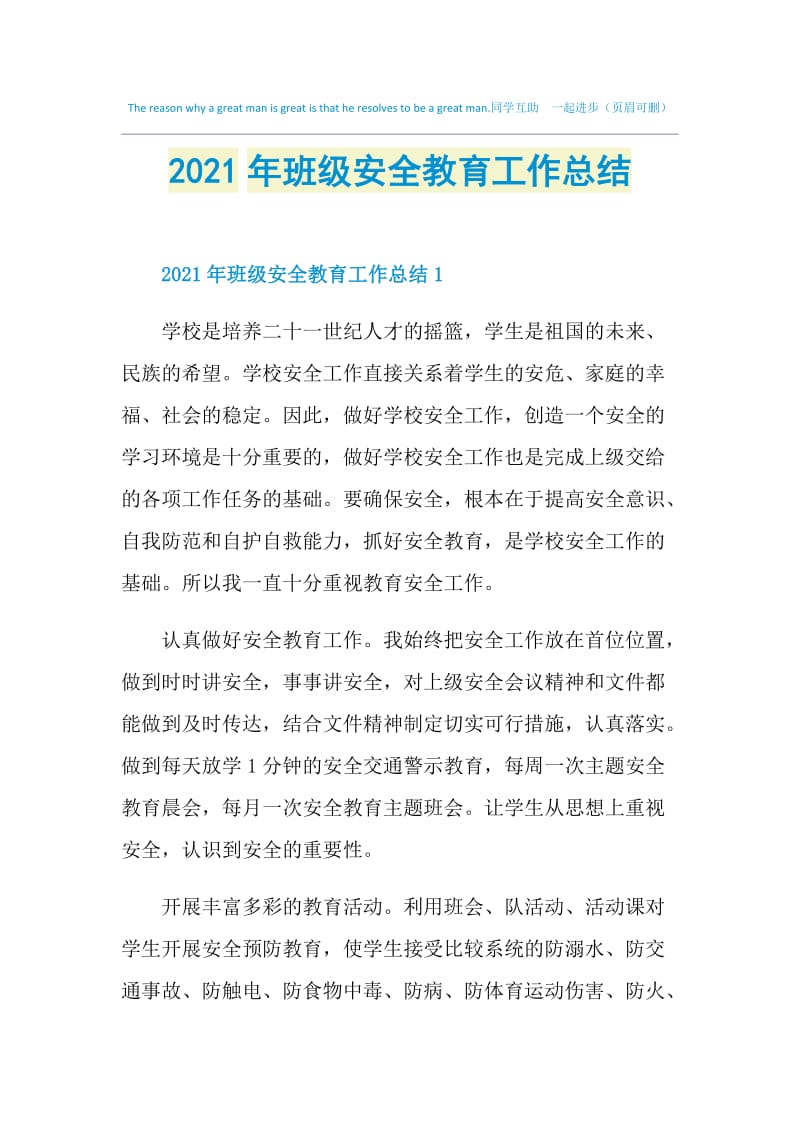 2021年班级安全教育工作总结.doc_第1页