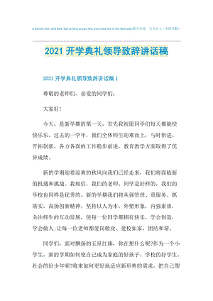 2021开学典礼领导致辞讲话稿.doc