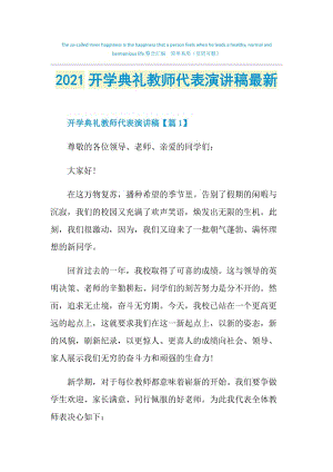 2021开学典礼教师代表演讲稿最新.doc