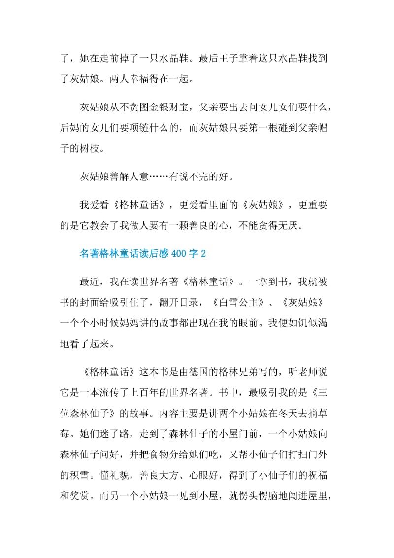 名著格林童话读后感400字.doc_第2页