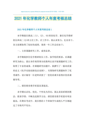 2021年化学教师个人年度考核总结.doc