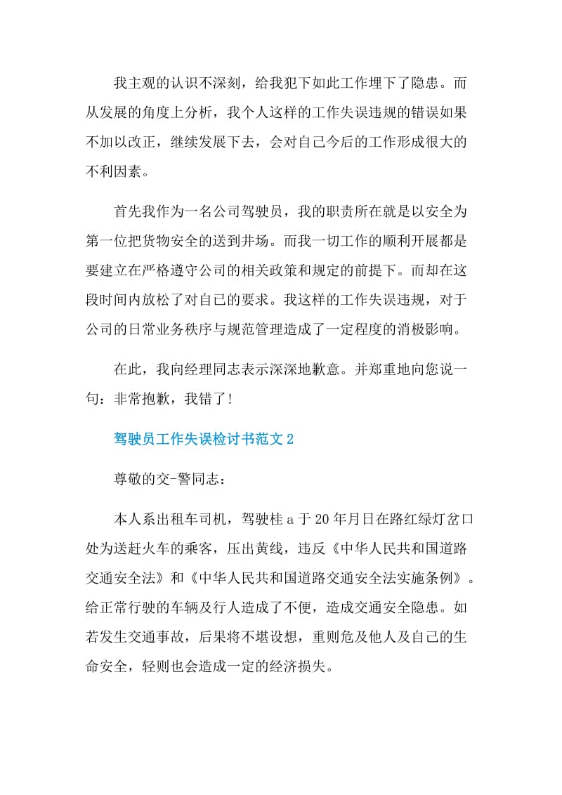 驾驶员工作失误检讨书范文.doc_第2页