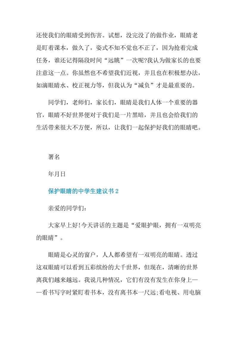 保护眼睛的中学生建议书.doc_第2页