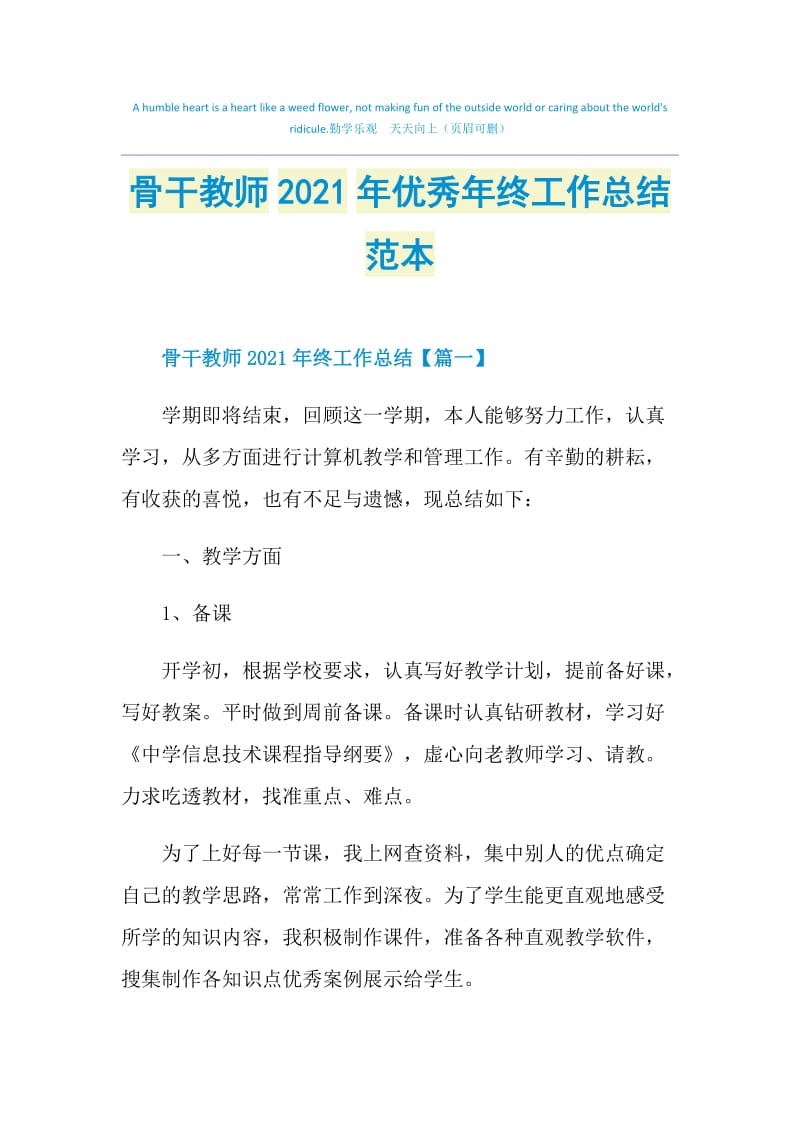 骨干教师2021年优秀年终工作总结范本.doc_第1页