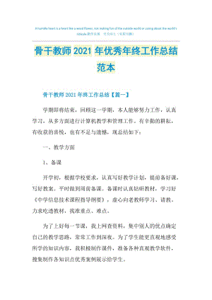 骨干教师2021年优秀年终工作总结范本.doc