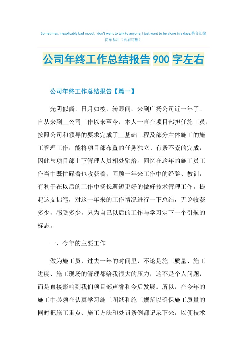 公司年终工作总结报告900字左右.doc_第1页