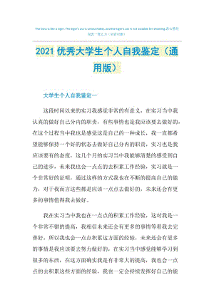 2021优秀大学生个人自我鉴定（通用版）.doc