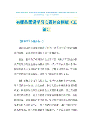 有哪些团课学习心得体会模板（五篇）.doc