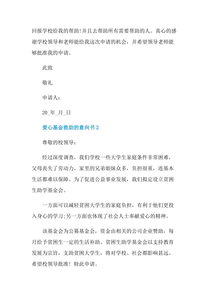 爱心基金救助的意向书.doc_第3页