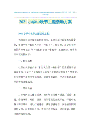 2021小学中秋节主题活动方案.doc