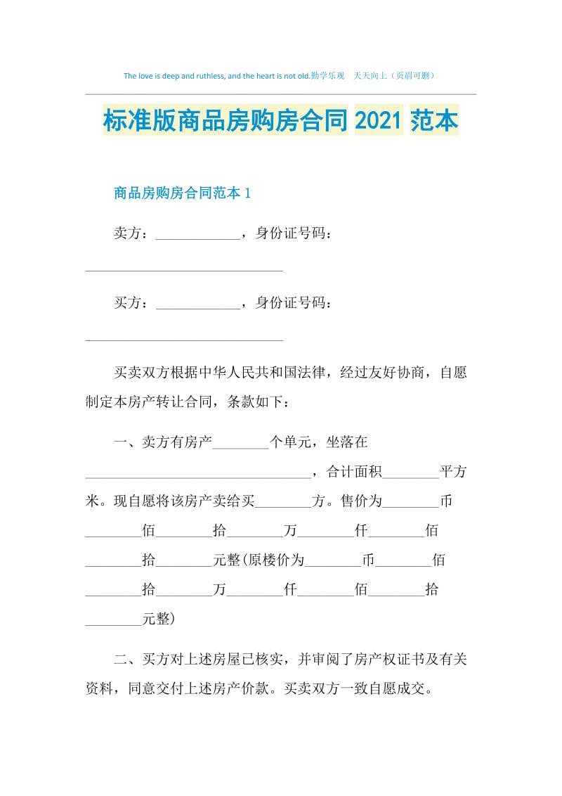 标准版商品房购房合同2021范本.doc_第1页