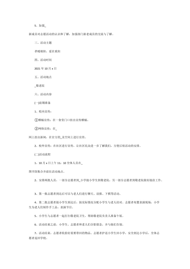 2021重阳节活动策划方案.doc_第2页