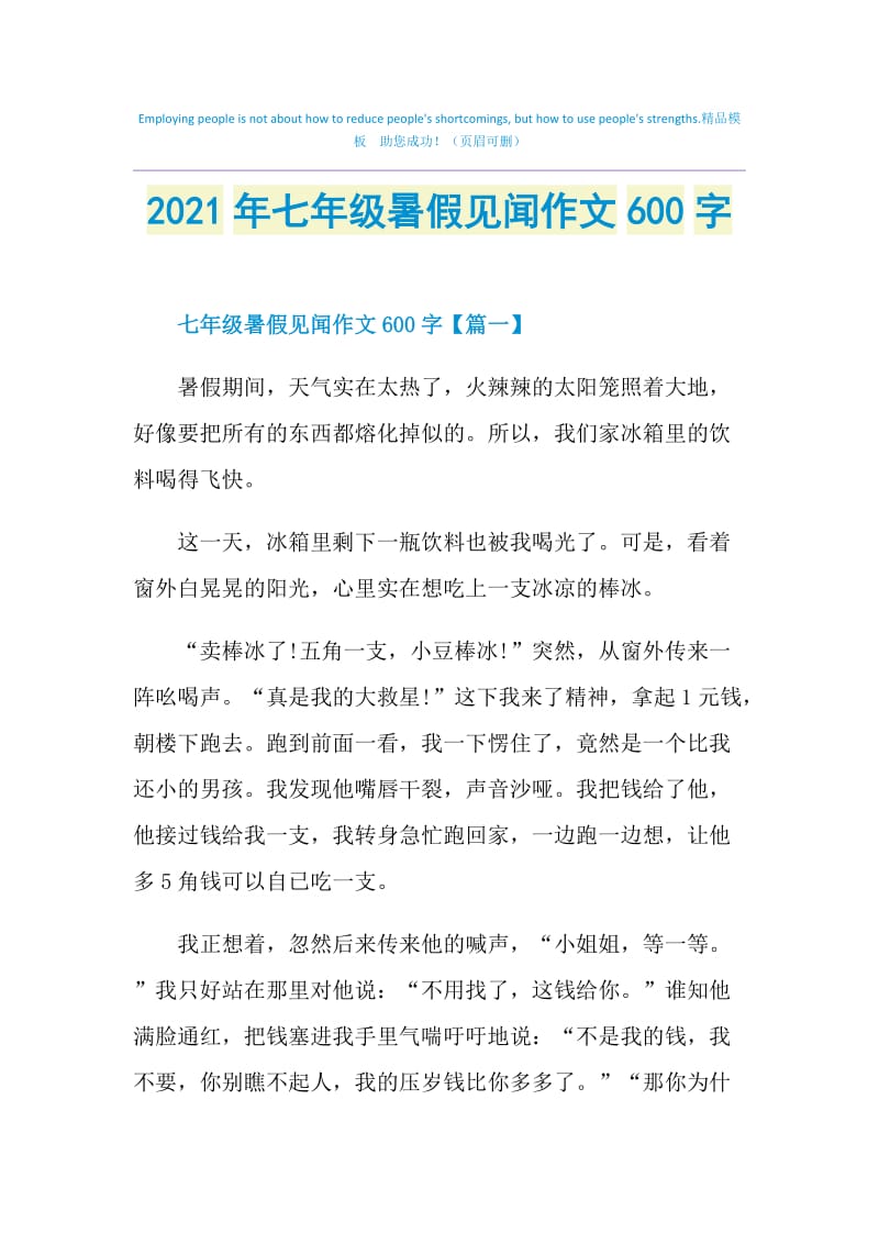 2021年七年级暑假见闻作文600字.doc_第1页