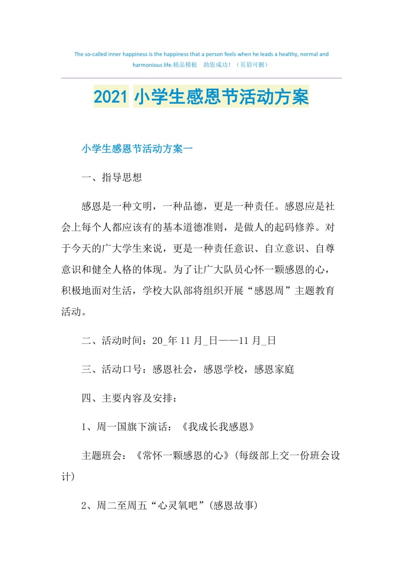 2021小学生感恩节活动方案.doc_第1页