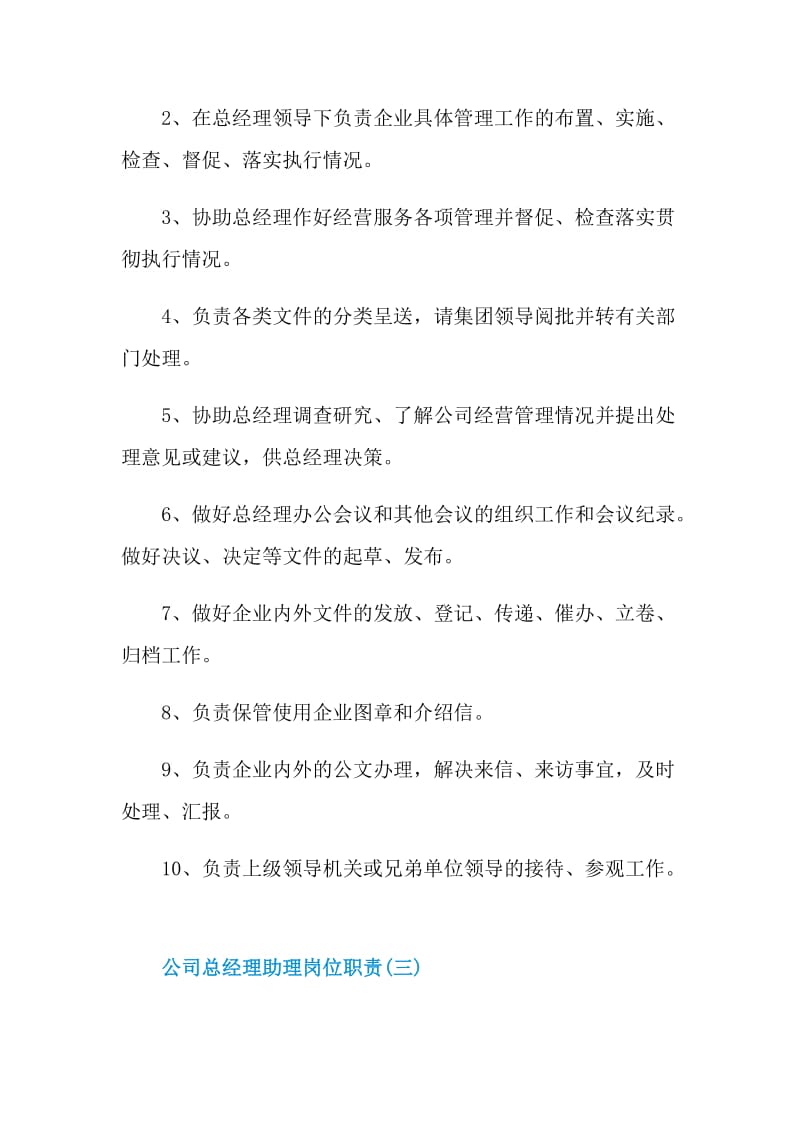 公司总经理助理岗位职责.doc_第2页