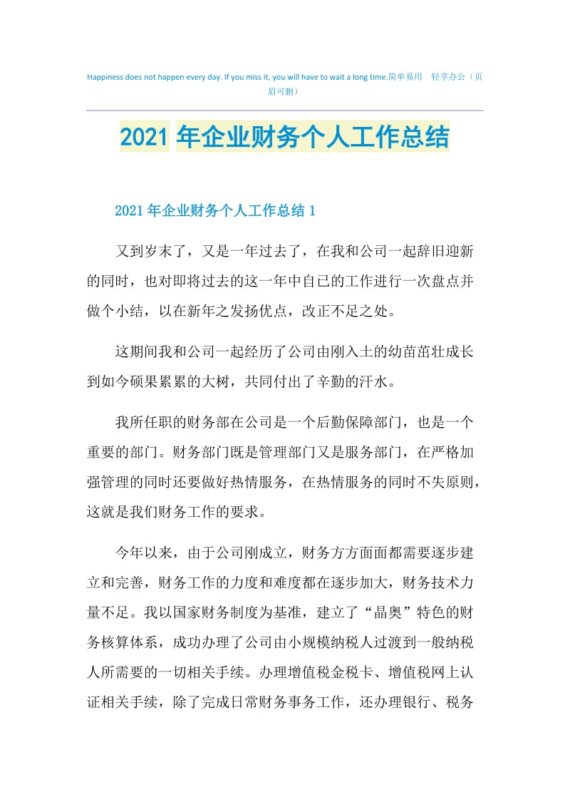 2021年企业财务个人工作总结.doc_第1页