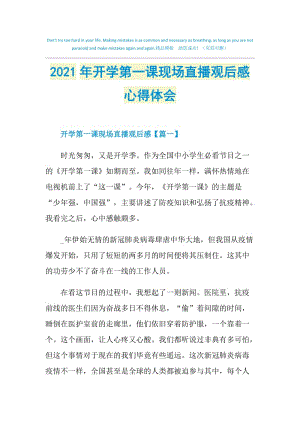 2021年开学第一课现场直播观后感心得体会.doc