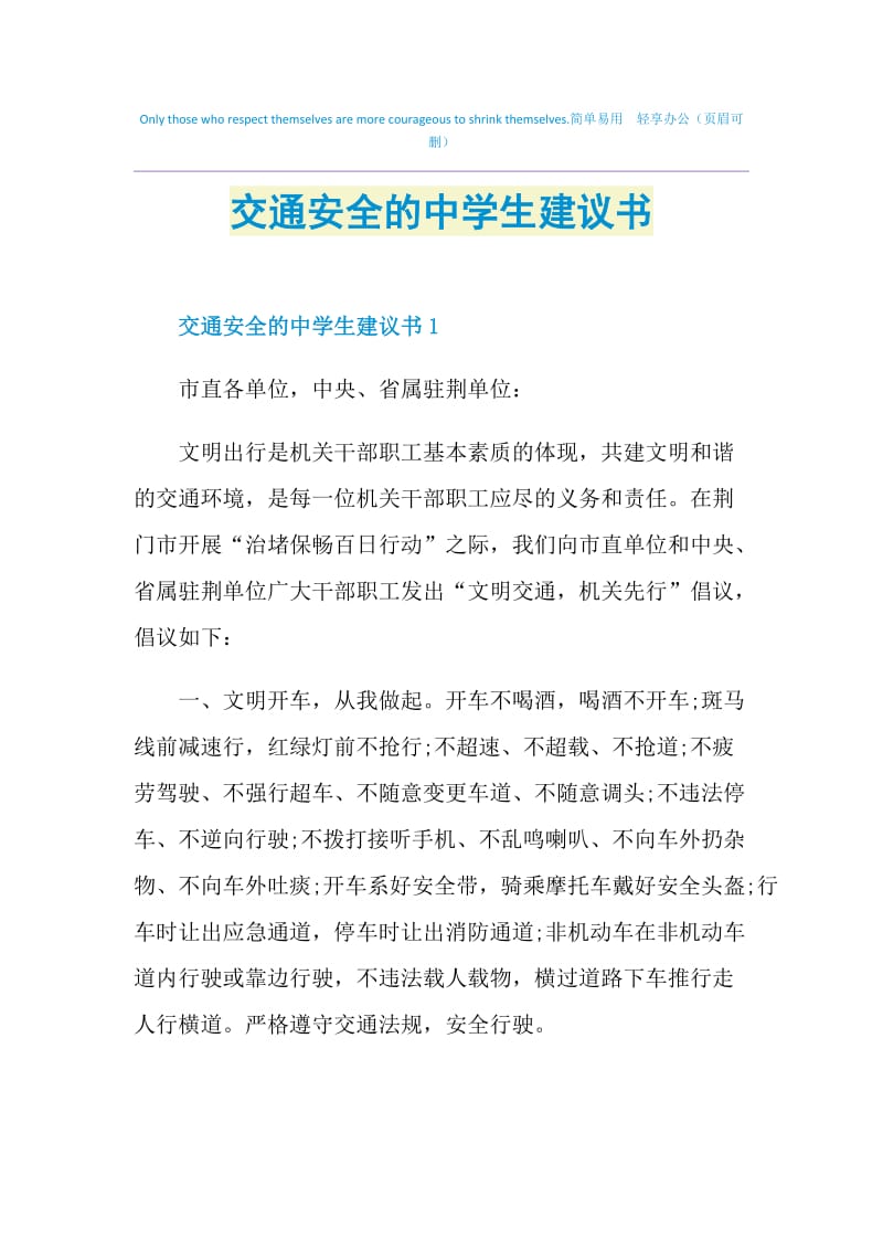 交通安全的中学生建议书.doc_第1页