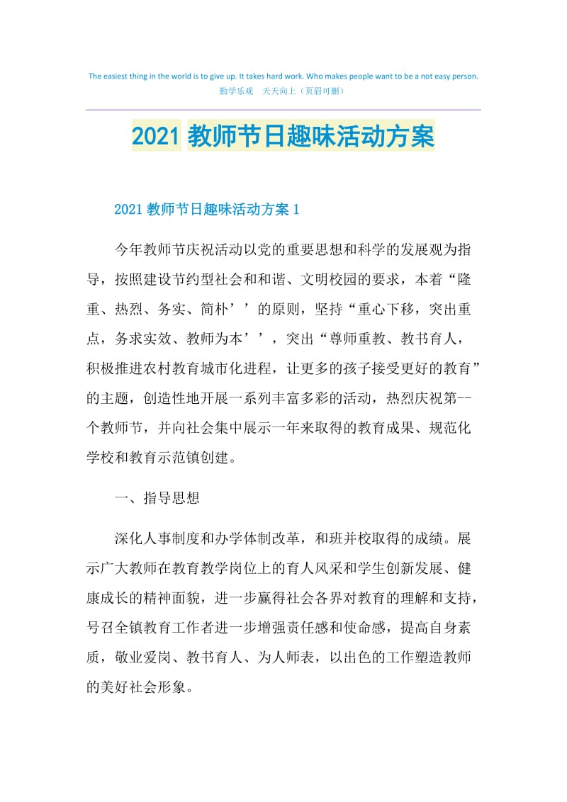 2021教师节日趣味活动方案.doc_第1页